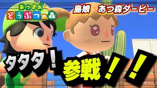 【あつ森】タタタ参戦！あつ森ダービー！すいっちょんGAMEさんコラボライブ【あつまれどうぶつの森】