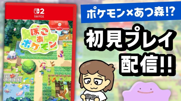 ポケモン×あつ森！？「ぽこ あ ポケモン」最速初見プレイ配信！！【ぽこあポケモン】＠レウンGameTV