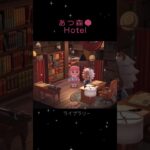 あつ森🌳Hotel🏨✨　ライブラリー
