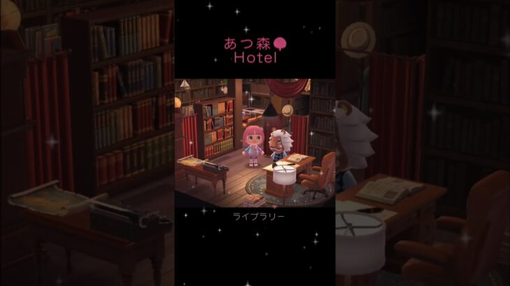 あつ森🌳Hotel🏨✨　ライブラリー