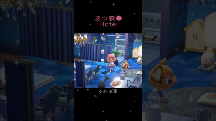 あつ森🌳Hotel🏨✨　青い部屋　観光客　メルンボン