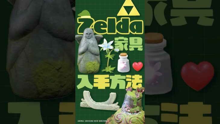 【あつ森】ゼルダコラボ家具入手方法とカタログ集 I Zelda【Animal Crossing New Horizons】