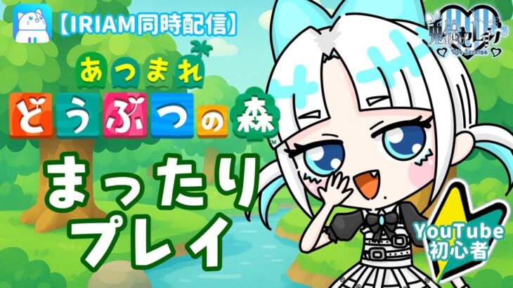 【あつ森】今日こそまったりやるよお（IRIAM同時配信）