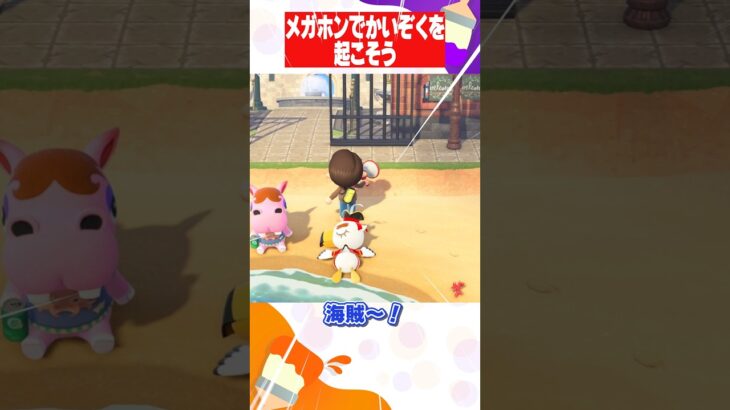 【あつ森】海賊J（ジョニー）にメガホンを使ってみたよ #あつ森 #shorts