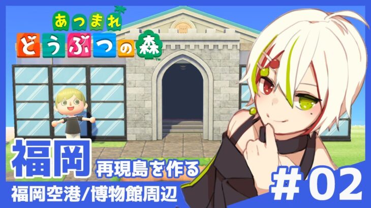 【あつ森】福岡再現島を作る　～福岡空港/博物館周辺～【梨木凛檎/JPVtuber】