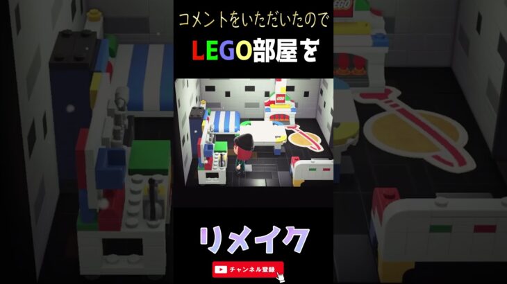 【あつ森】LEGO部屋をリメイク♪みんなは何色が好き？#あつ森 #あつまれどうぶつの森 #switch #lego #リメイク#コメント