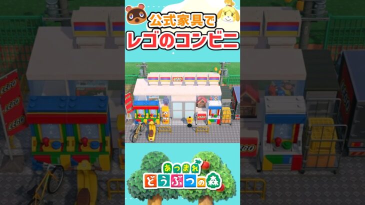 【あつ森】あつ森でつくるLEGOのコンビニ│LEGO│SHOP【AnimalCrossingNewHorizons】#shorts #animalcrossing #acnh #あつ森 #lego