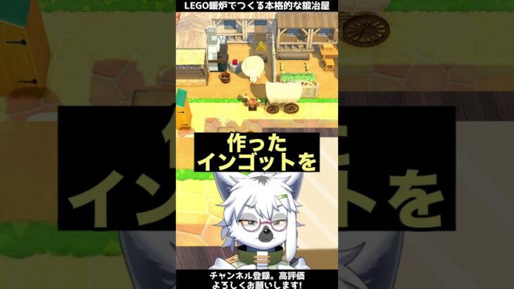 【あつ森】LEGOだんろで作る！鍛冶屋風の建物【切り抜き】#shorts #あつまれどうぶつの森 #あつ森  #切り抜き #vtuber