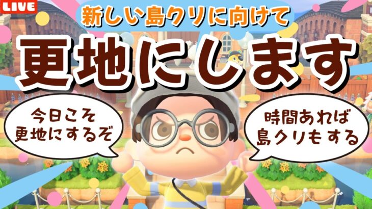 【あつ森】今日で絶対更地にするぞ！新しい島クリエイトに向けて準備するLIVE配信【あつまれ どうぶつの森】