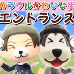 【あつ森】島のエントランスを作りたい！カラフル可愛いわんこ住民の暮らす街を作るLIVE配信【あつまれ どうぶつの森】