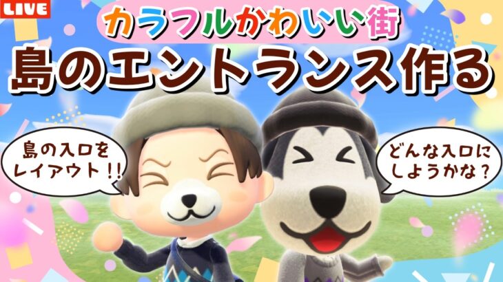 【あつ森】島のエントランスを作りたい！カラフル可愛いわんこ住民の暮らす街を作るLIVE配信【あつまれ どうぶつの森】