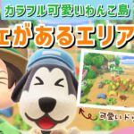 【あつ森】ドッグランがあるカフェエリア！カラフル可愛いわんこ住民の暮らす街を作るLIVE配信【あつまれ どうぶつの森】