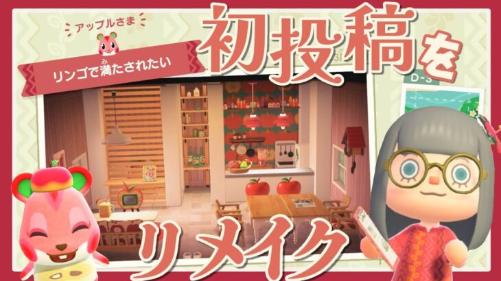 ●あつ森LIVE●初投稿したアップルの部屋をリメイクしていく！🍎