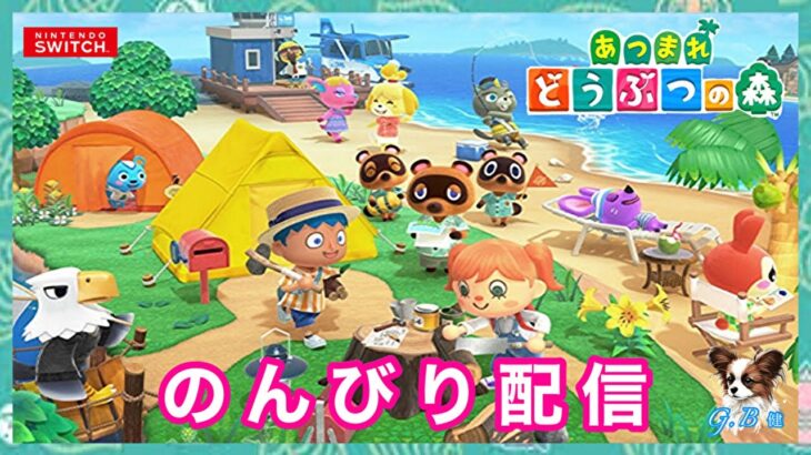 【あつ森  LIVE】#１８アプデを楽しんだり島整備したりの巻他【完全リセット１からスタート】🌳初見さん大歓迎😄概要欄は必ず確認してね✋