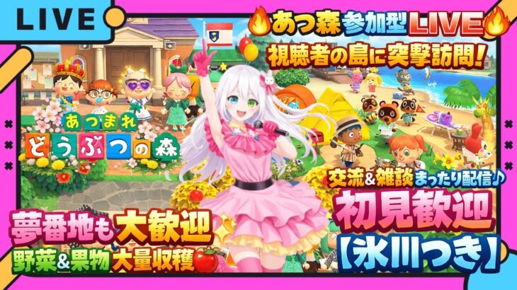 🔥【あつ森参加型LIVE】視聴者の島に突撃訪問！夢番地も大歓迎✨野菜＆果物大量収穫🍎交流＆雑談まったり配信！初見歓迎【Vtuber氷川つき】