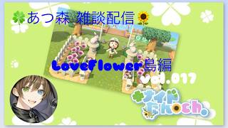 あつ森雑談配信　LoveFlower島編　vol.017