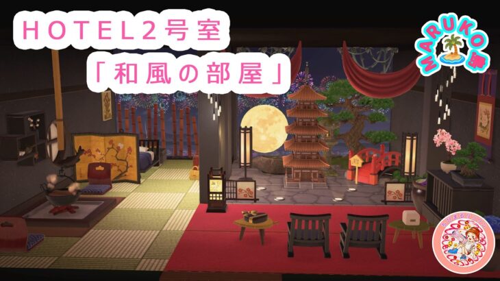 あつ森🍎MARUKO島HOTEL2号室「和風の部屋」