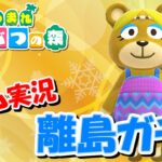 【あつ森アップデート記念】オネエの離島ガチャNEW ～メープルを探し求めて～ #6【ゲーム実況】