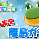 【あつ森アップデート記念】オネエの離島ガチャNEW ～メープルを探し求めて～ #7【ゲーム実況】