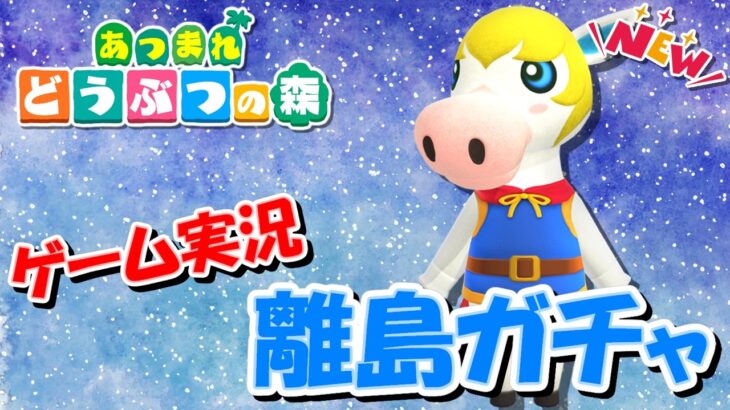 【あつ森】オネエの離島ガチャNEW ～メープルを探し求めて～ #8【ゲーム実況】