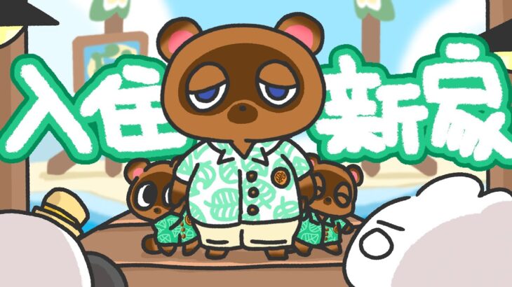 【動森】服裝設計師的別墅？！一起討論要怎麼佈置吧！👗✨蓋別墅！讓狸克、西施惠等NPC入住別墅🏠ep.23｜ 托托安 #あつまれどうぶつの森 #あつ森 #動物森友會 #ACNH #모동숲