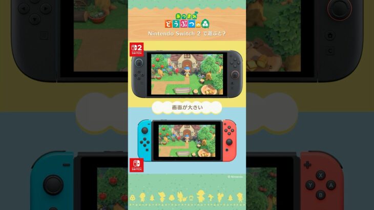 『あつまれ どうぶつの森』をNintendo Switch 2 で遊ぶと？