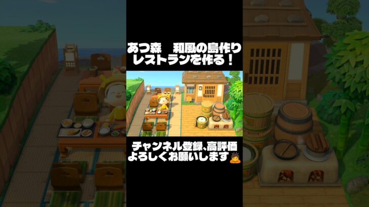 [Part10　あつ森　和風の島作り]和風のレストラン作り！！ #あつ森