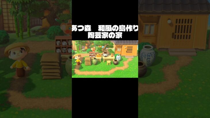 [Part11　あつ森　和風の島作り]陶芸家の家 #あつ森