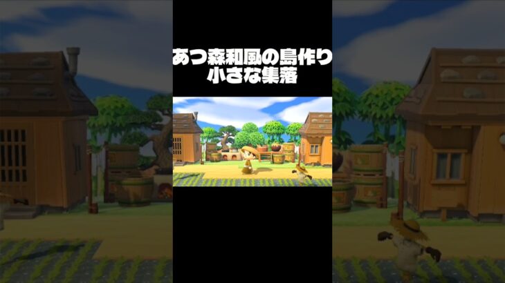 [あつ森和風の島作り]　Part8　小さな集落作り！