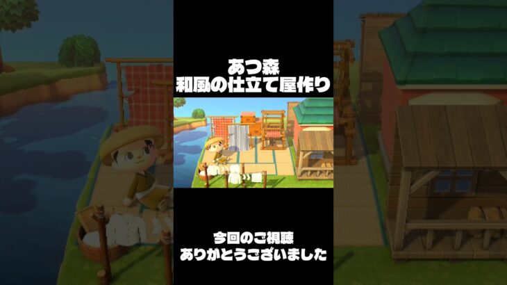 [Part9あつ森和風の島作り]仕立て屋作り！