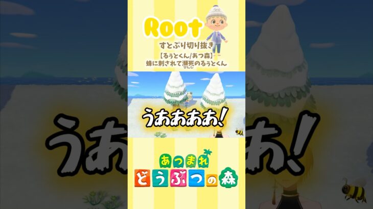 【すとぷり切り抜き】【るぅとくん/あつ森】蜂に刺されて瀕死のるぅとくん #すとぷり #すとぷり切り抜き #るぅとくん #STPR