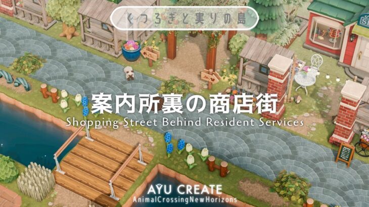 【あつ森】案内所裏に川沿いの商店街をつくる｜くつろぎと実りの島｜Shopping Street Behind Resident Services【島クリエイト】
