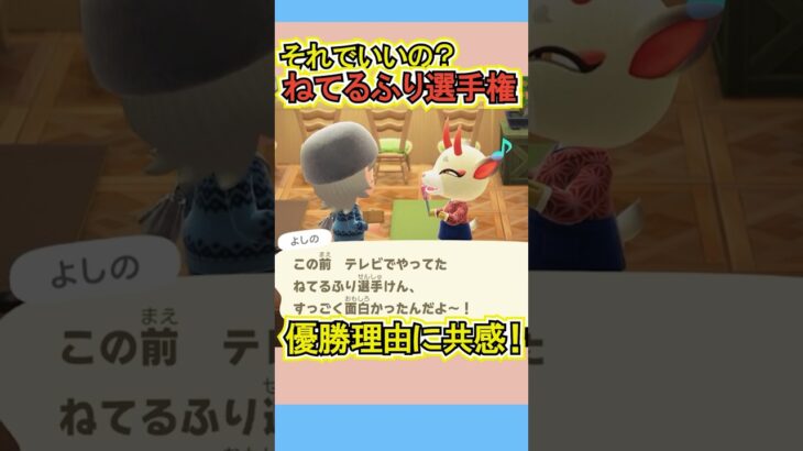 ねてるふり選手権の優勝理由ゆるすぎる笑【あつ森】 #Shorts #あつ森