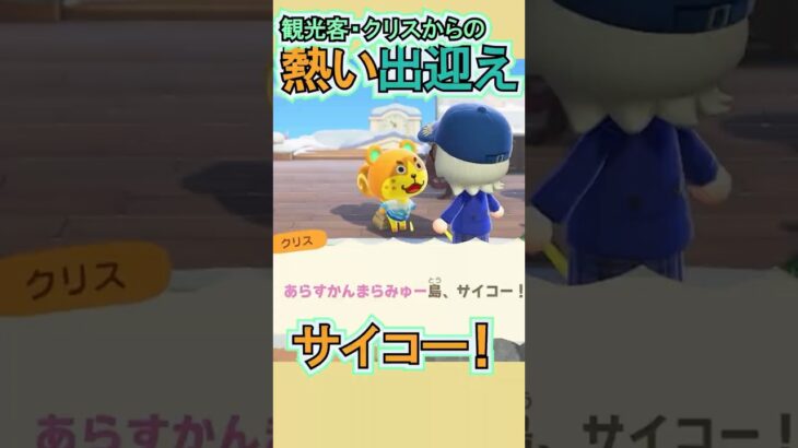 クリスの大声サイコー！【あつ森】 #Shorts #あつ森