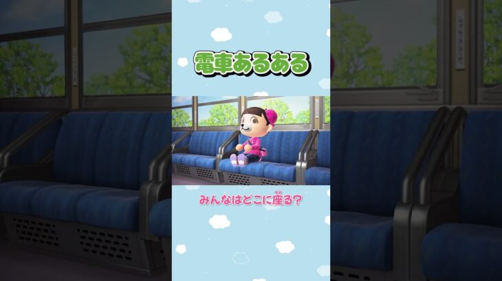 【あつ森アニメ】みんなはどこに座る？🚃#Shorts #あつ森