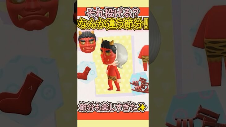 節分なのに配るもの違う笑【あつ森】 #Shorts #あつ森