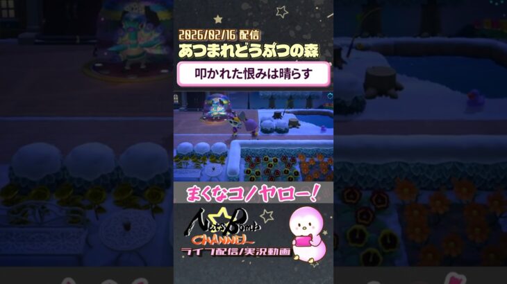 【あつ森】ざまあみろの舞 #Shorts