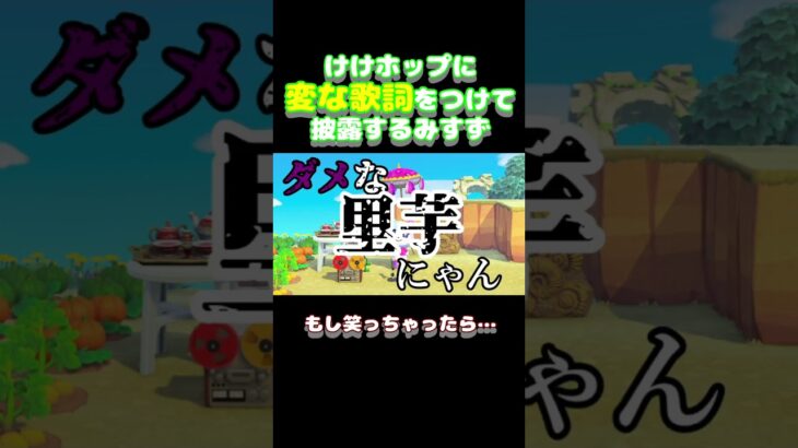 【空耳】『けけホップ』を変な歌詞で歌うみすず【あつ森】 #Shorts