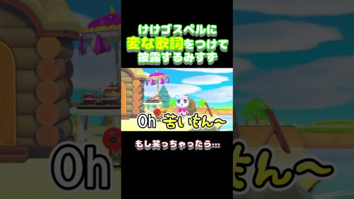 【空耳】『けけゴスペル』を変な歌詞で歌うみすず【あつ森】 #Shorts