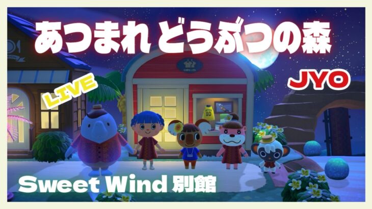 【あつ森】石を移動させたいぞっと‥ Sweet Wind 別館  2026.3.23 vol.2 #おじょラジ  #ゲーム配信 #雑談 #あつ森 #あつまれどうぶつの森