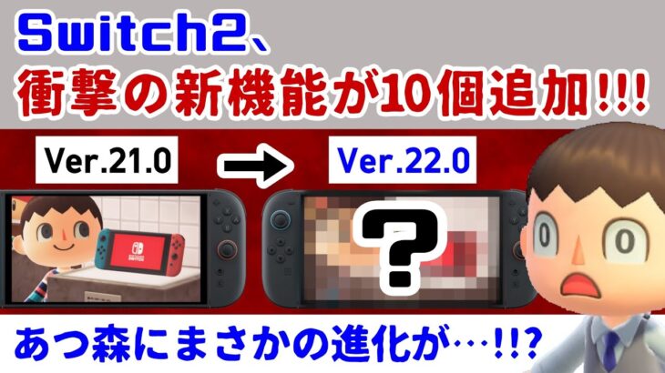 Switch2、とんでもない新機能が10個追加！！！あつ森にまさかの変化が！？！？大型アプデで追加された神機能まとめ【Nintendo Switch 2】@レウンGameTV