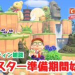 【あつ森雑談】タマゴを集めるぞ！イースター準備期間始まる。【Switch2Edition】【ACNH】【あつまれどうぶつの森】