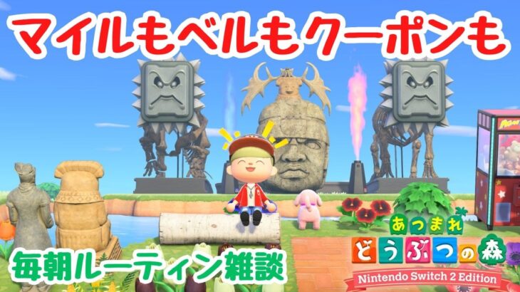 【あつ森雑談】毎朝ルーティンやってマイルもお金もクーポンも貯めて。【Switch2Edition】【ACNH】【あつまれどうぶつの森】
