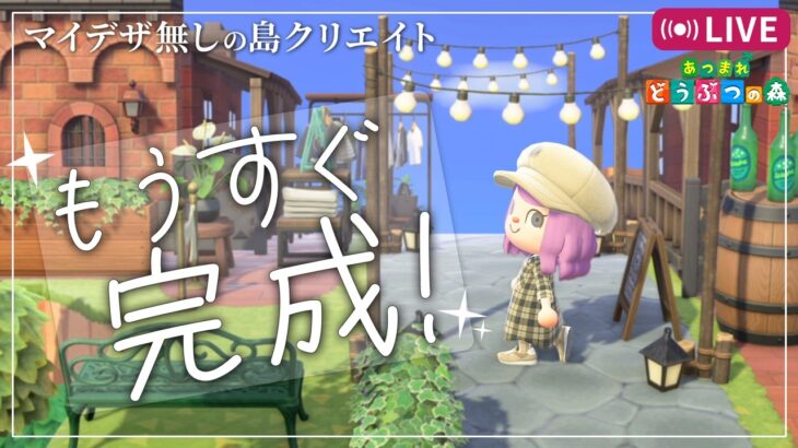 【あつ森】マイデザ無しの島がいよいよ完成！？仕上げていくよ｜Switch2【あつまれどうぶつの森】LIVE #あつ森
