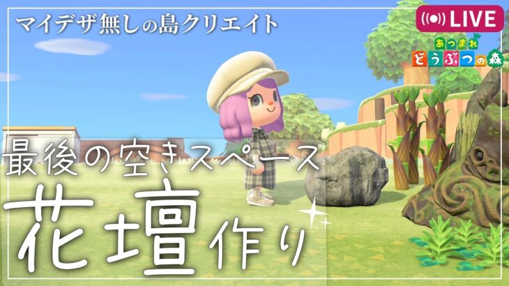 【あつ森】最終仕上げ！花壇を完成させましょう🌸｜Switch2【あつまれどうぶつの森】LIVE #あつ森