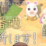 【あつ森】夢番地(たぶん)更新します！｜Switch2【あつまれどうぶつの森】LIVE #あつ森