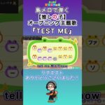 【#あつ森】島メロで弾く『TEST ME』【#島メロ 】#testme #shrots #short #推しの子 #ちゃんみな #anch #簡単ピアノ #アニソン #oshinoko #楽譜