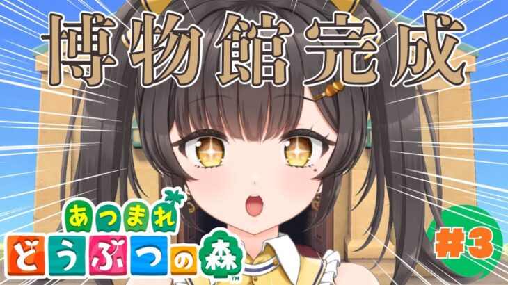 【 あつ森 】 博物館が完成！０からの島暮らし３日目！初見さん大歓迎です！ 【栗木マロン】 【 #あつ森 #VTuber 】