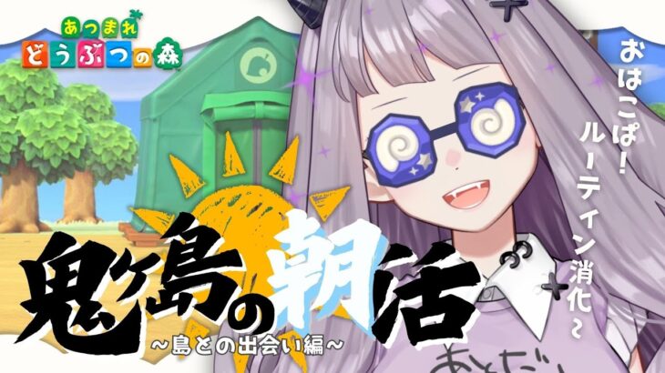 【朝活雑談☀あつ森】初見さん歓迎⛺わりと進んだよー！ルーティン消化する✊鬼ヶ島の朝活！早朝配信【#VTuber #こぱなま】