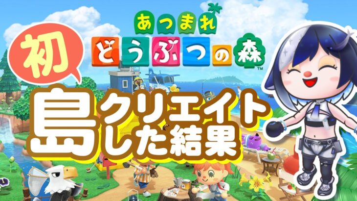 【あつ森】🔰初心者ががんばって島クリエイトしてみた🌳【🐟 瀬名あいみVtuber🐟 】